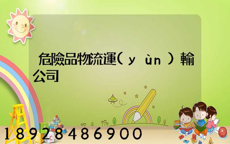 危險品物流運(yùn)輸公司