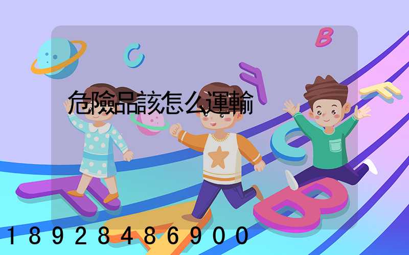 危險品該怎么運輸