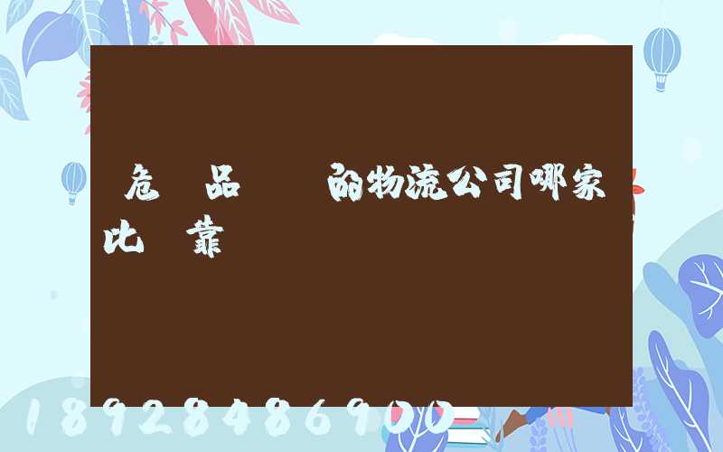 危險品運輸的物流公司哪家比較靠譜