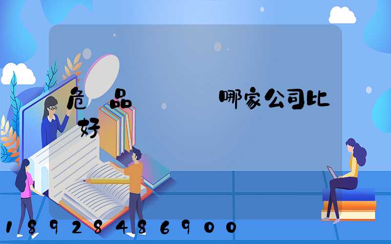 危險品運輸選擇哪家公司比較好