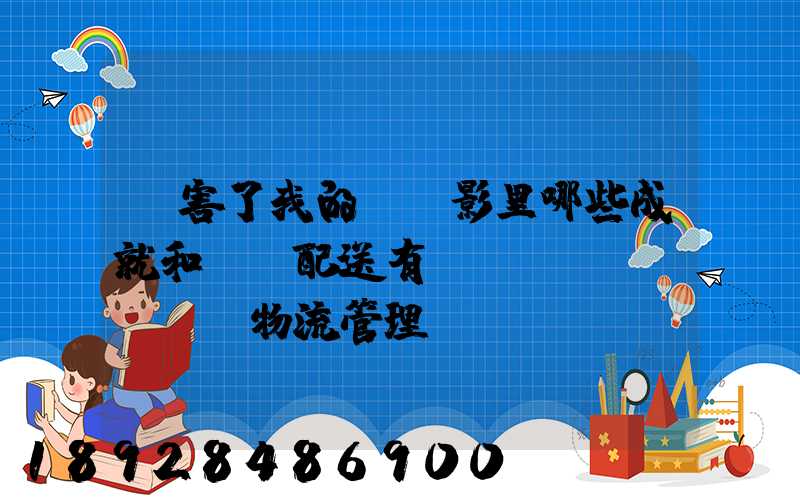 厲害了我的國電影里哪些成就和倉儲配送有關(guān),對物流管理專業(yè)的發(fā)
