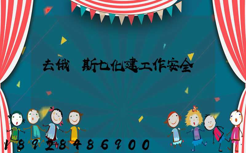 去俄羅斯七化建工作安全嗎