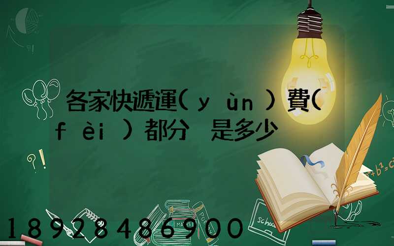 各家快遞運(yùn)費(fèi)都分別是多少