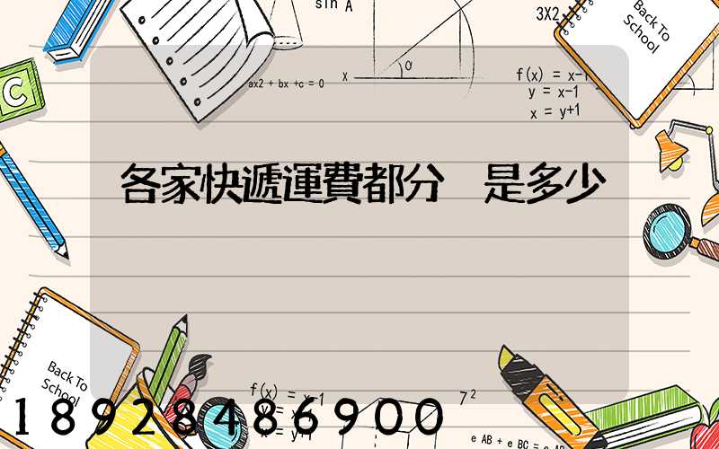 各家快遞運費都分別是多少