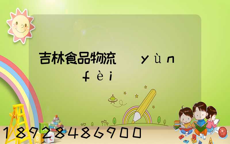 吉林食品物流運(yùn)輸資費(fèi)