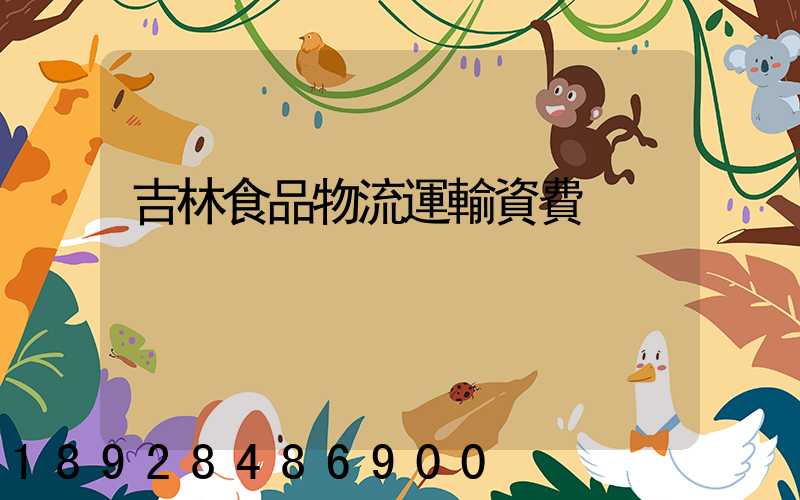 吉林食品物流運輸資費
