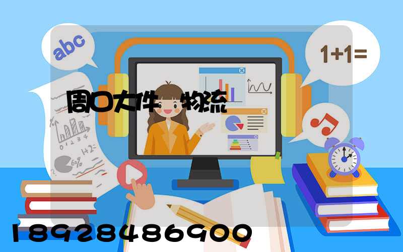 周口大件貨物流運輸