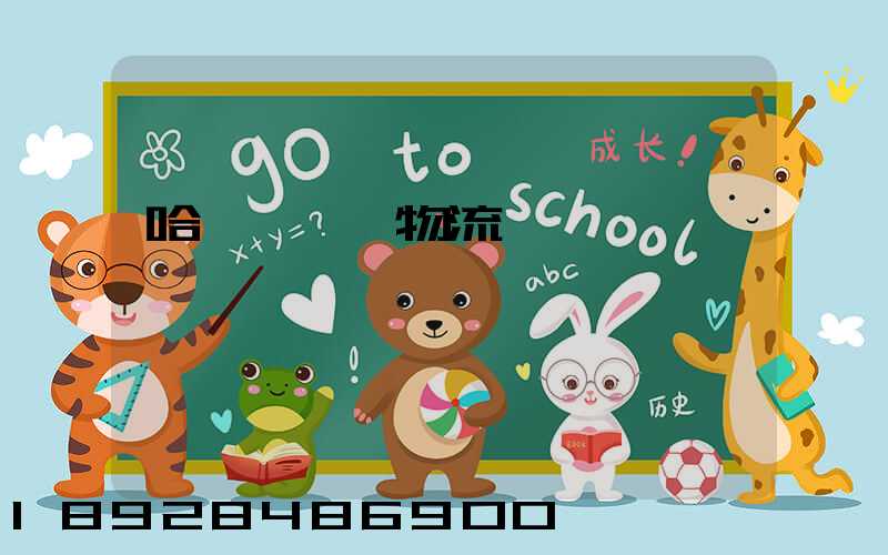 哈爾濱醫藥物流運輸