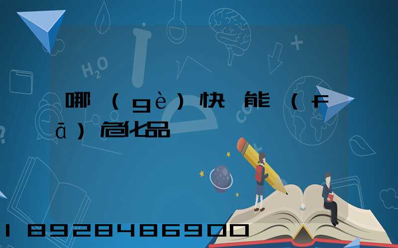 哪個(gè)快遞能發(fā)危化品