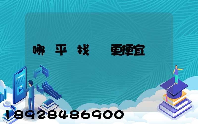 哪個平臺找貨車更便宜