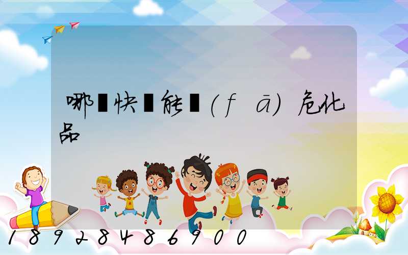 哪個快遞能發(fā)危化品