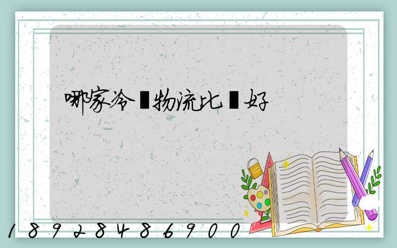 哪家冷鏈物流比較好