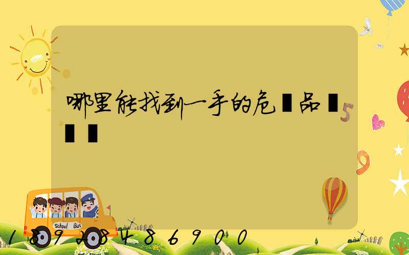 哪里能找到一手的危險品運輸車