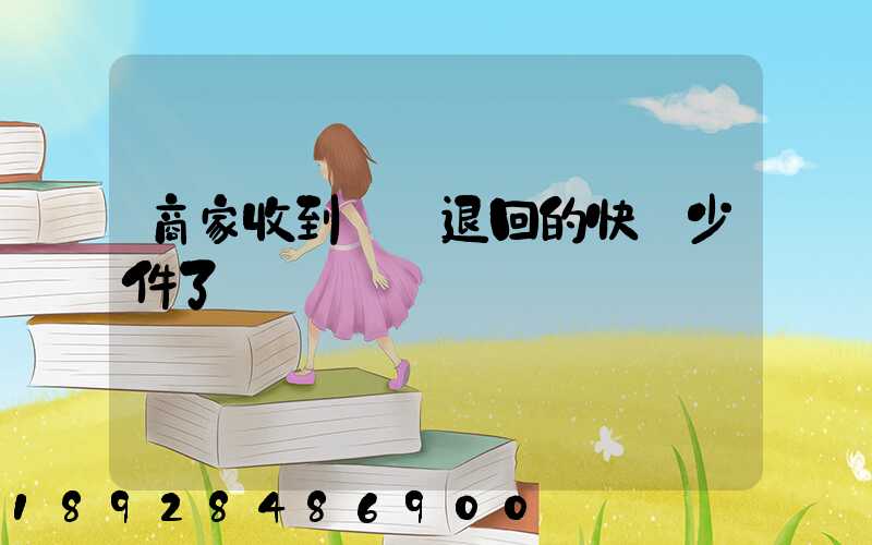 商家收到順豐退回的快遞少件了