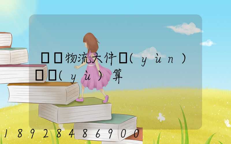 啟東物流大件運(yùn)輸預(yù)算