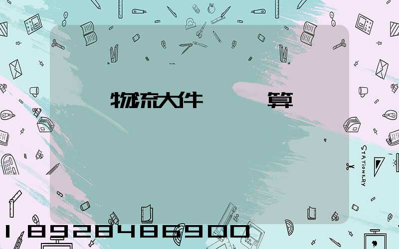 啟東物流大件運輸預算