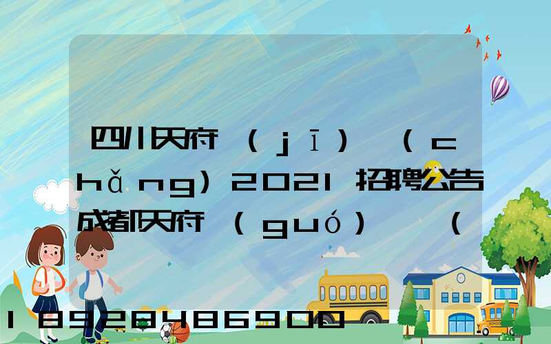 四川天府機(jī)場(chǎng)2021招聘公告成都天府國(guó)際機(jī)場(chǎng)招聘公告