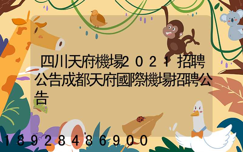 四川天府機場2021招聘公告成都天府國際機場招聘公告