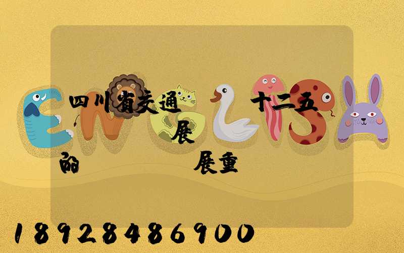 四川省交通運輸“十二五”發(fā)展規(guī)劃的發(fā)展重點