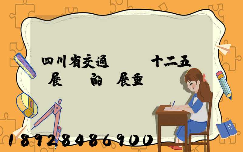 四川省交通運輸“十二五”發展規劃的發展重點