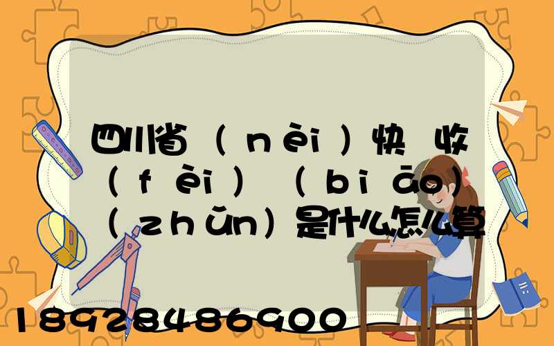 四川省內(nèi)快遞收費(fèi)標(biāo)準(zhǔn)是什么怎么算的