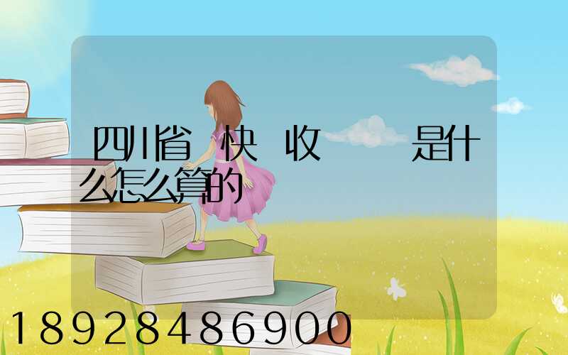 四川省內快遞收費標準是什么怎么算的