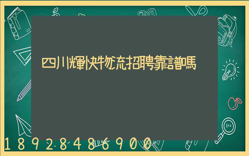 四川輝快物流招聘靠譜嗎