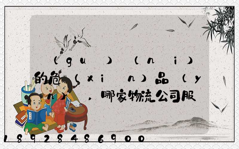 國(guó)內(nèi)的危險(xiǎn)品運(yùn)輸,哪家物流公司服務(wù)好,實(shí)力強(qiáng)大自有危險(xiǎn)品車輛...