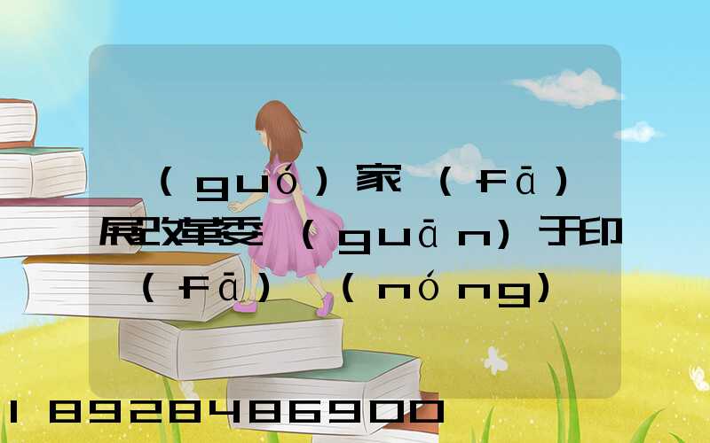 國(guó)家發(fā)展改革委關(guān)于印發(fā)農(nóng)產(chǎn)品冷鏈物流發(fā)展規(guī)劃的通知的權(quán)威解讀...