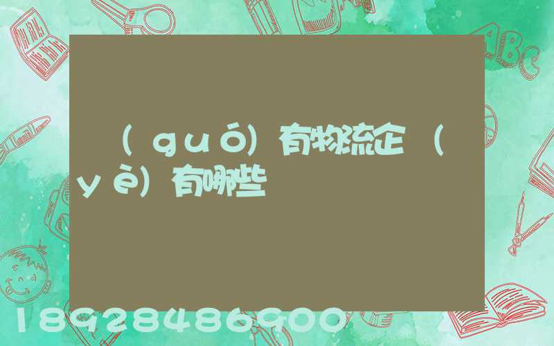 國(guó)有物流企業(yè)有哪些