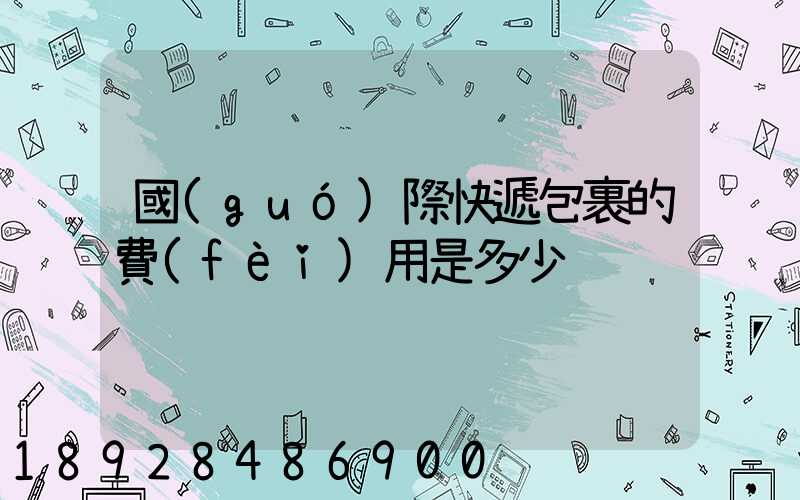 國(guó)際快遞包裹的費(fèi)用是多少