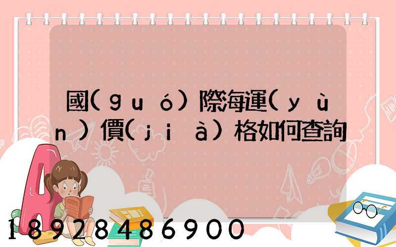 國(guó)際海運(yùn)價(jià)格如何查詢