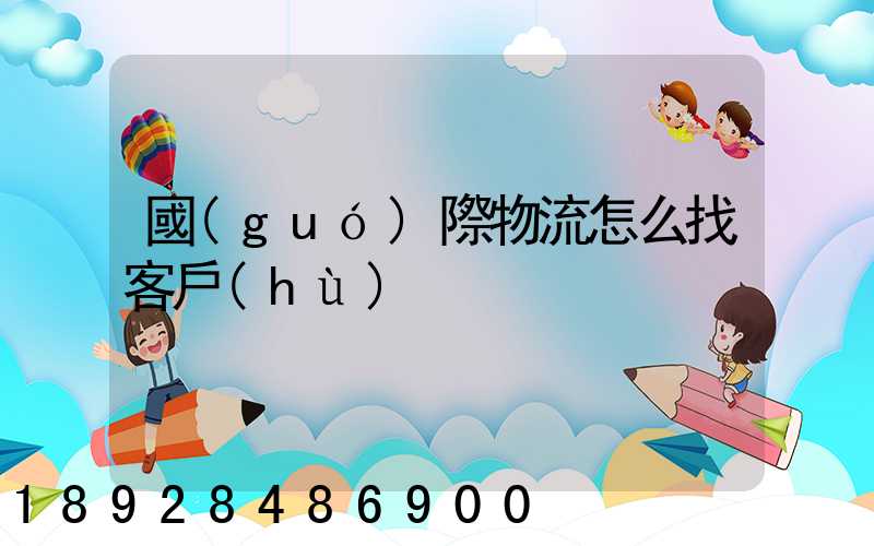 國(guó)際物流怎么找客戶(hù)