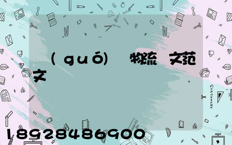 國(guó)際物流論文范文