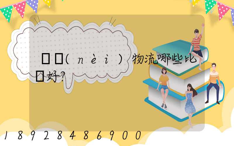 國內(nèi)物流哪些比較好？