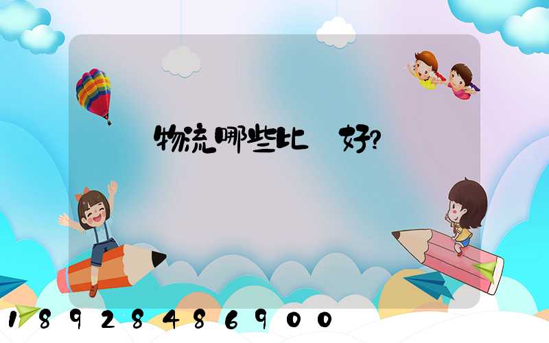 國內物流哪些比較好？