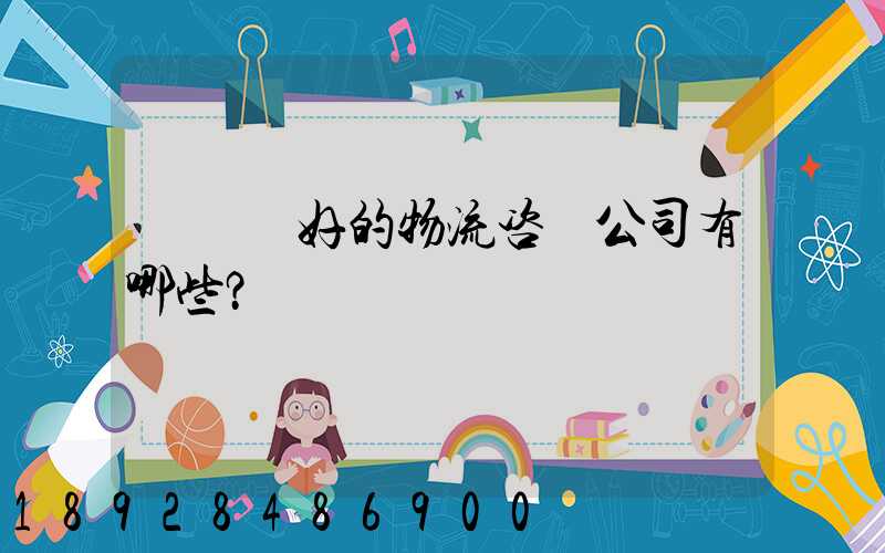 國內較好的物流咨詢公司有哪些？