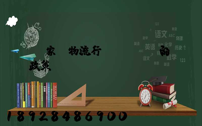 國家對物流行業(yè)的政策