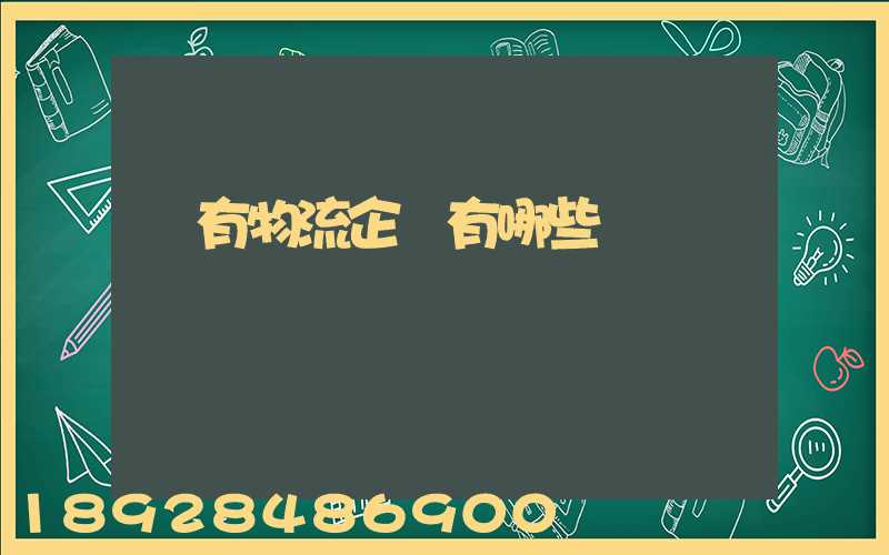 國有物流企業有哪些