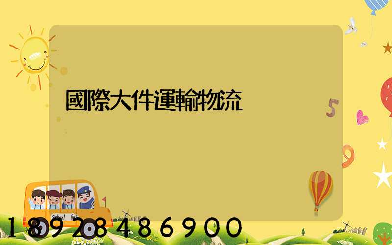 國際大件運輸物流