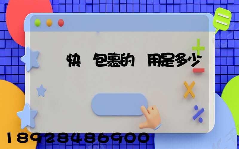 國際快遞包裹的費用是多少