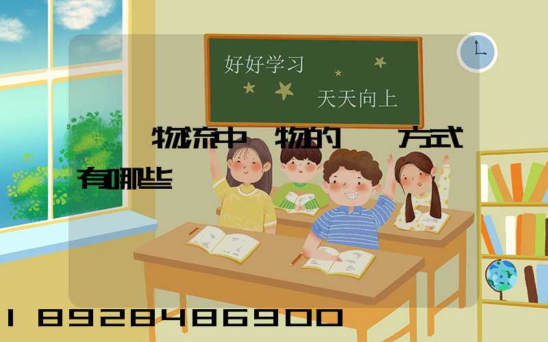 國際物流中貨物的運輸方式有哪些