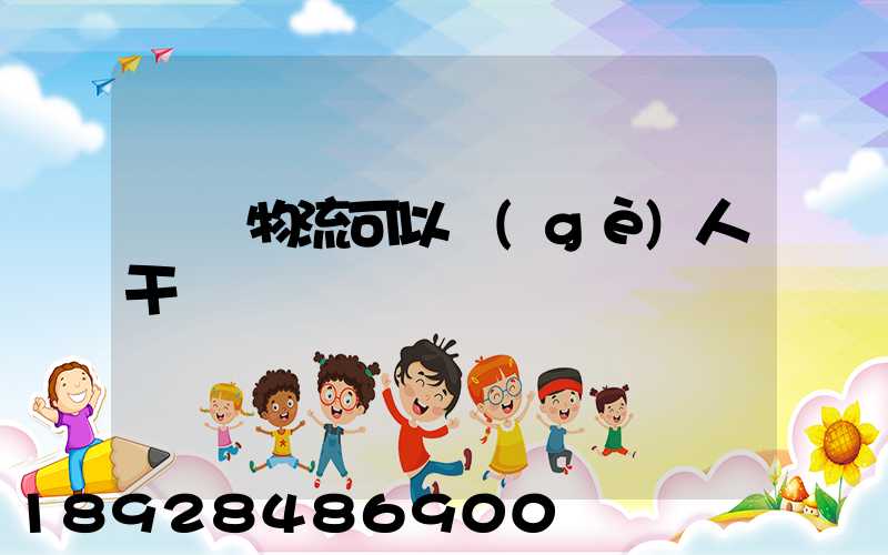 國際物流可以個(gè)人干嗎