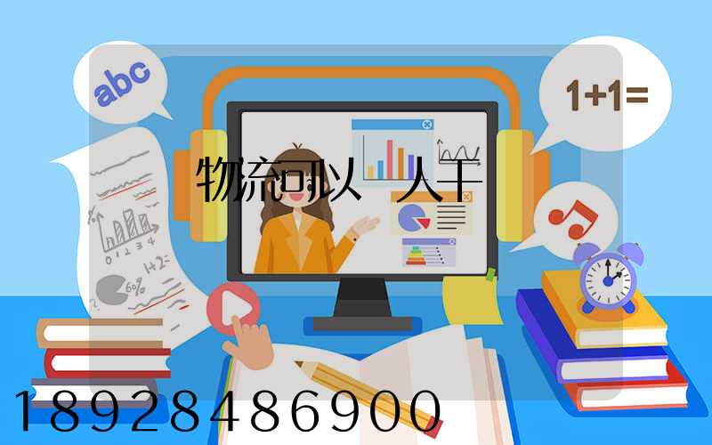 國際物流可以個人干嗎