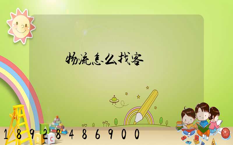 國際物流怎么找客戶