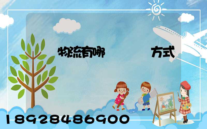 國際物流有哪幾種運輸方式