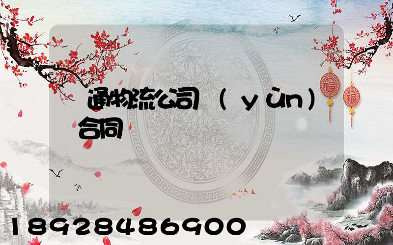 圓通物流公司運(yùn)輸合同