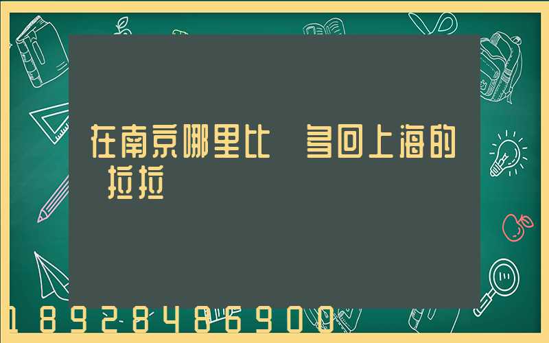 在南京哪里比較多回上海的貨拉拉單