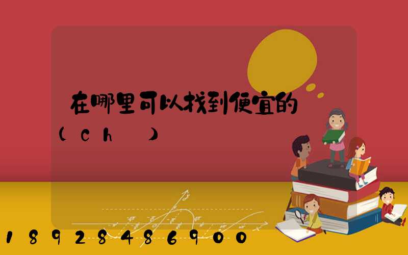 在哪里可以找到便宜的貨車(chē)