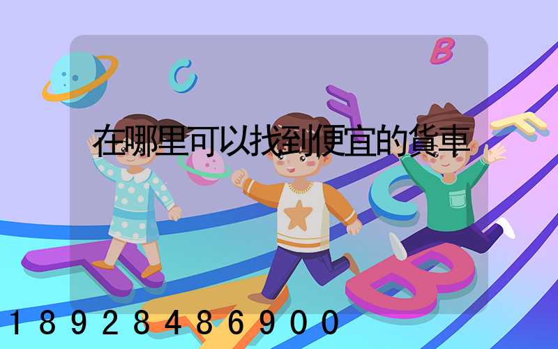 在哪里可以找到便宜的貨車